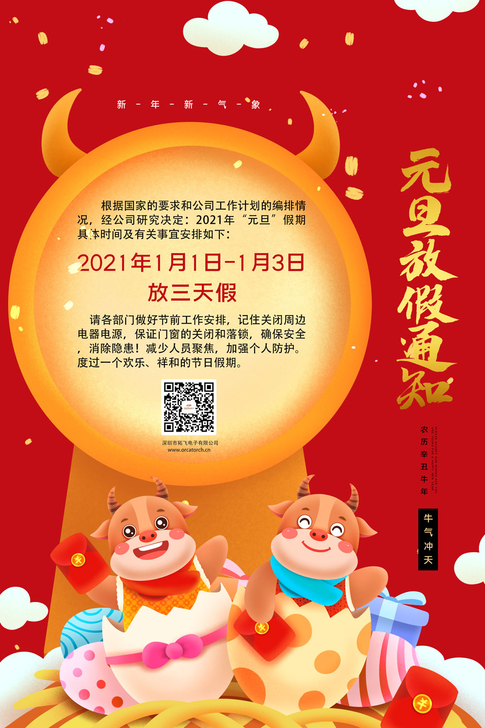 潛水手電筒領導者，2021年元旦放假通知