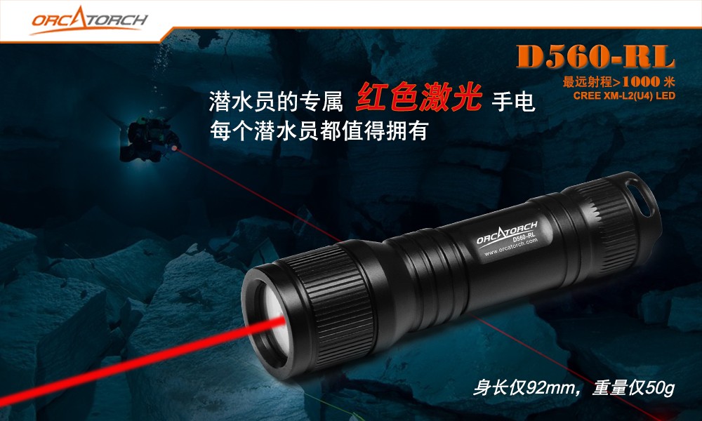 D560-RL激光潛水手電,紅光潛水手電筒,白光+紅激光潛水手電（diàn）筒，水下探索手電筒，OrcaTorch木瓜视频
