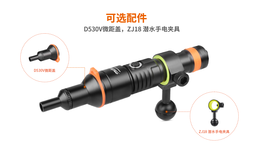 潛水攝影燈，水下攝影照明，D530V多功能手電筒，潛水照明燈，OrcaTorch木瓜视频（jīng）