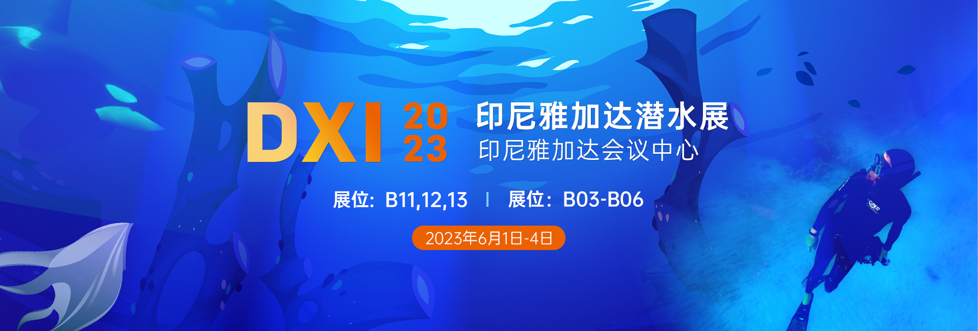 2023印尼雅（yǎ）加達DXI潛水展