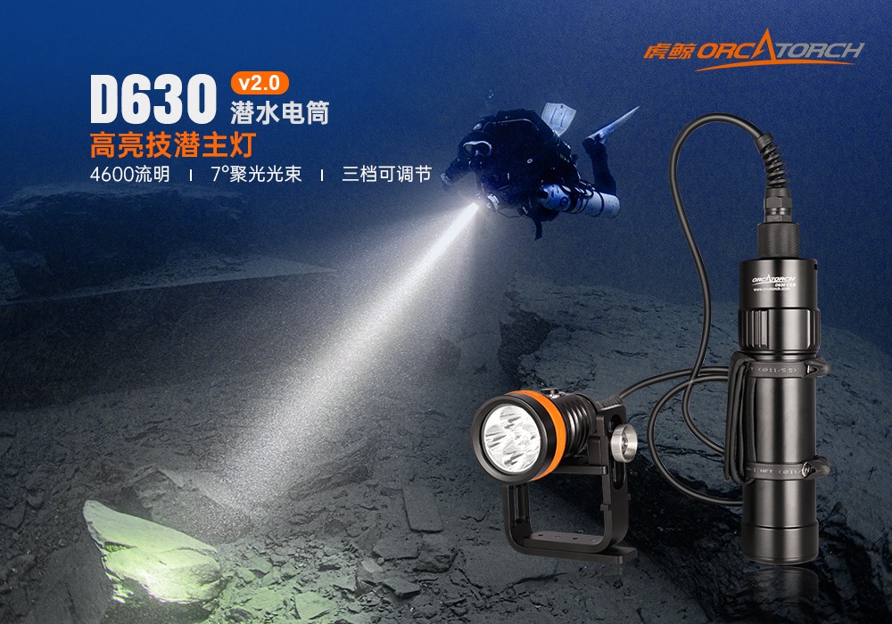 木瓜视频OrcaTorch，D630技術潛水手電筒，水下探險照明，水下搜索燈，沉（chén）船照明（míng）燈