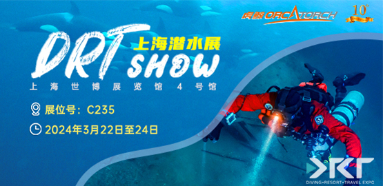 2024上（shàng）海 DRT SHOW潛（qián）水展（zhǎn）覽會（3月22日-24日）