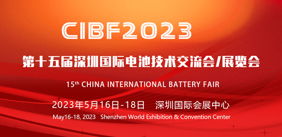 CIBF2023 第十五屆深圳國際電池技術交（jiāo）流（liú）會/展覽會