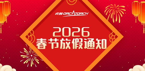 木瓜视频OrcaTorch-2026年春節放假通知