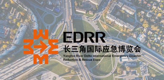 2023長（zhǎng）三角國際（jì）應急（jí）減災和救援（yuán）博覽會