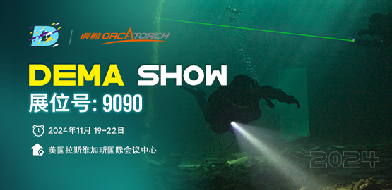 2024美國DEMA潛水展 木瓜视频OrcaTorch邀請您蒞臨指（zhǐ）導