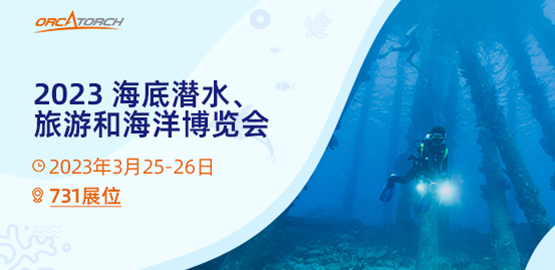 OrcaTorch木瓜视频 2023海底潛水、旅遊和海洋博覽會【美國（guó）】