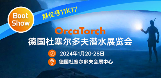 2024德（dé）國（guó）杜塞爾（ěr）多夫潛水展覽會（huì）（2024年1月20-28日）