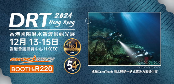 2024 香港（gǎng）DRT潛水展（12月13日-15日）