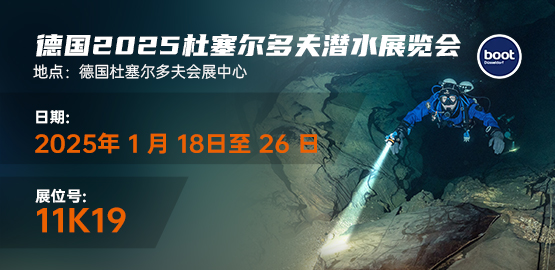 2025德國杜塞（sāi）爾多夫潛水展覽（lǎn）會（2025年1月18-26日）