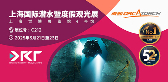 2025上海 DRT SHOW潛水展覽會（3月21日-23日）