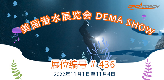 2022美國（guó）潛水展覽會 DEMA Show
