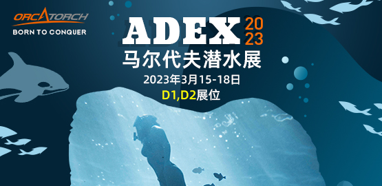 ADEX 海洋（yáng）節-2023年馬（mǎ）爾代夫潛水展