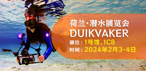 2024 荷蘭Duikvaker 潛水展覽會（2月3日（rì）-4日）