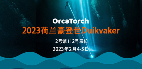 2023年荷蘭豪登世Duikvaker 潛水展覽會
